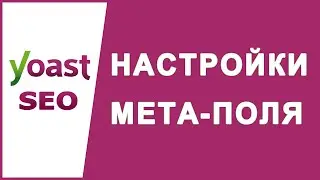 Обзор мета-поля при редактировании статьи Yoast SEO