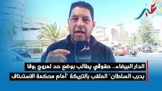 الدار البيضاء.. حقوقي يطالب بوضع حد لمروج پوفا بدرب السلطان" الملقب بالتريكة "أمام محكمة الاستئناف