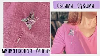 Миниатюрная брошь своими руками