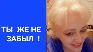 ТЫ ЖЕ НЕ ЗАБЫЛ ! ТЫ НЕ ЗАБЫЛ!