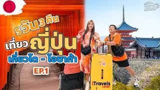 เที่ยวญี่ปุ่น เกียวโต - โอซาก้า 5วัน3คืน ราคาเบาๆคนละ 27,000 | EP1