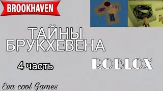 ТАЙНЫ БРУКХЕВЕНА!? Roblox (роблокс) Brookhaven