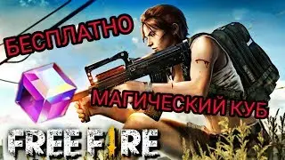БЕСПЛАТНЫЙ МАГИЧЕСКИЙ КУБ В FREE FIRE ПРОМОКОД