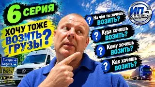 ХОЧУ ТОЖЕ ВОЗИТЬ ГРУЗЫ! 🚚 Какие перевозки бывают и с чего начать? | ИП 3,5Т — Серия 6