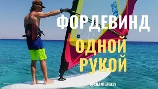Фордевинд одной рукой// ONE HAND JIBE