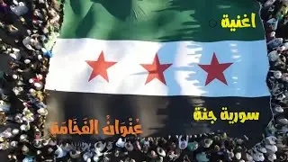 Syria Janna | Official Music Video 2024 | - اغنية سورية جنة عُنْوَانُ الفَخَامَةِ ❤️