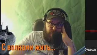 С волками... (На ВП)