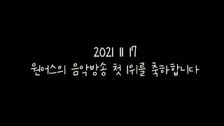 [ONEUS] 211117 원어스의 음악방송 첫 1위를 축하합니다