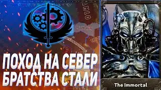 ПОХОД НА СЕВЕР ВАШИНГТОНСКОГО БРАТСТВА В HEARS OF IRON IV OWB