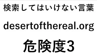検索してはいけない言葉【desertofthereal.org】