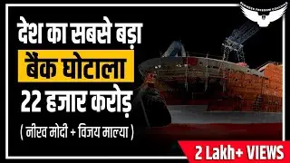 Biggest Bank Fraud in India || ABG Shipyard Fraud || ABG Shipyard Scam || ABG Shipyard