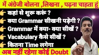 मैं अंग्रेजी कैसे सीखूं | How to learn spoken English | English writing and speaking