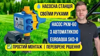 Підключення насоса PKM60 та автоматики Euroaqua SKD-8 — просто про складне