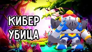 Кибер Убийца!!! Смешной Монтаж | Бравл Старс