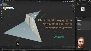 107) როგორ გადავკეცოთ ზედაპირები ფართის ცვლილების გარეშე? | Origami