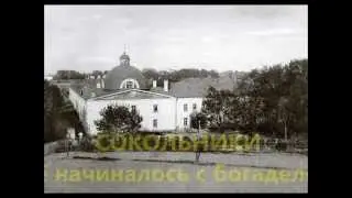 СОКОЛЬНИКИ  Всё начиналось с богадельни