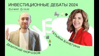 Инвестиционные дебаты. Татьяна Бунегина VS Дмитрий Морозов