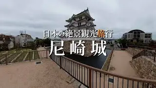 尼崎市観光旅行｜尼崎城(兵庫県)