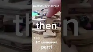 машинка на радиоуправлении раньше и сейчас #shortsvideo