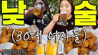 [술먹방 vlog] 결혼도 못하고 술만 마시는 구제불능 30대 여자들 낮술ㅣ야장에서 치맥🍺(feat.밥벌이는 합니다)