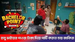 হাবু ভাইয়ের পাওয়া টাকা দিয়ে পার্টি করতে চায় জাকিরা | Bachelor Point S5- Ep45 | Kabila, Habu, Pasha