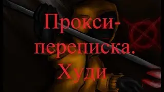 ИСТОРИИ НА НОЧЬ. Прокси-переписка. Худи