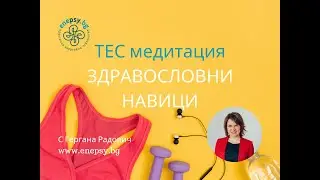 ТЕС медитация: Върни си здравословните навици