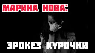 МАРИНА НОВА: ЭРОКЕЗ КУРОЧКИ