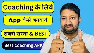 Coaching App Kaise Banaye | अपना खुद का Coaching App कैसे बनवाए  | Tution Centre ke Liye App Banwaye