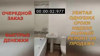 Убитая хрущевка на продажу # Неделя на ремонт # Попал по доброте за хорошие деньги # Рабочие будни