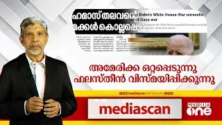 അമേരിക്ക ഒറ്റപ്പെടുന്നു; ഫലസ്തീൻ വിസ്മയിപ്പിക്കുന്നു | Media Scan