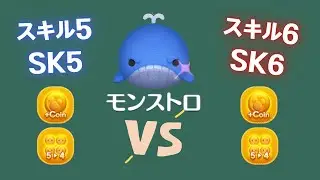 ツムツム Tsum Tsum モンストロ Monstro 莫斯托 スキル5スキル6の比較 SK5 Vs SK6