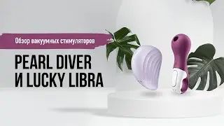 Обзор вакуумных стимуляторов Pearl Diver и Lucky Libra