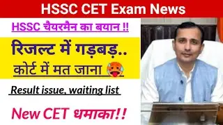 रिजल्ट में गड़बड़ है तो ये काम करो -HSSC Chairman Live, hssc cet exam news, hssc cet breaking, hssc