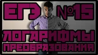 Неравенства 5. Преобразования в логарифмических неравенствах. ЕГЭ №15
