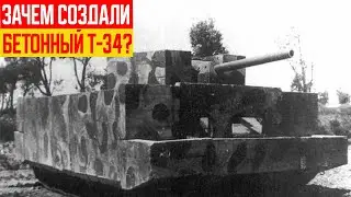 Для Чего в СССР Сконструировали Бетонный Т 34