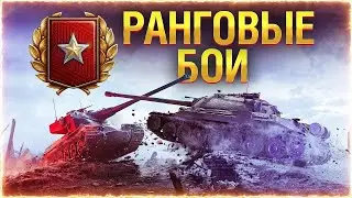РАНГОВЫЕ БОИ 2022!!!  #1 Часть