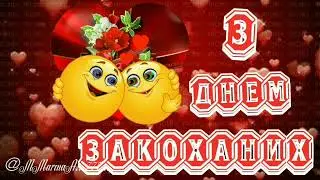 З Днем святого Валентина!