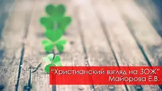 Христианский взгляд на здоровый образ жизни - Майорова Е.В. | 16 сентября 2023 Магадан