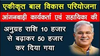 छत्तीसगढ़ एकीकृत बाल विकास परियोजना | अनुग्रह राशि को 10 हजार से बढ़ाकर 50 हजार