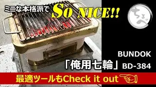 【BUNDOK 俺用七輪】ミニで激渋なこいつがSoNICE!! 最適ツールもCheck It Out #bbqグリル