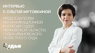 ИНТЕРВЬЮ // Ольга Мутовкина для спецпроекта «Женщина в судебной власти»