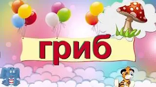 Вчимося читати +звук (українською мовою). Слова типу 