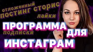 АВТО ПРОДВИЖЕНИЕ В ИНСТАГРАМ В 2023