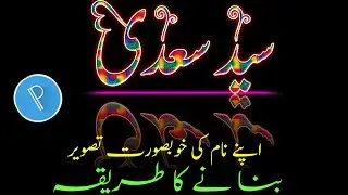 How to make name art photos 2022 in pixellab app | apne naam k arts banane Ka tariqa | Syed Saadi