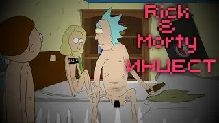 Rick and Morty | Инцест (Animated Parody)