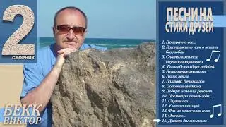15. Виктор Бекк - Далеко-далеко маме (Стихи Евгения Хаванского)