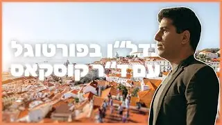 השקעות נדלן בפורטוגל- האם כדאי לרכוש נדלן בפורטוגל ובכלל כל מה שצריך לדעת נכון לרכישת דירה בשנת 2024