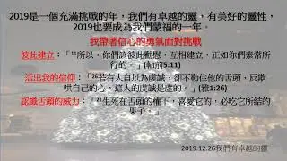 20191226 2019是一個充滿挑戰的年