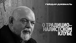 Гейдар Джемаль о традиционалистском клубе и идеологии  радикализма